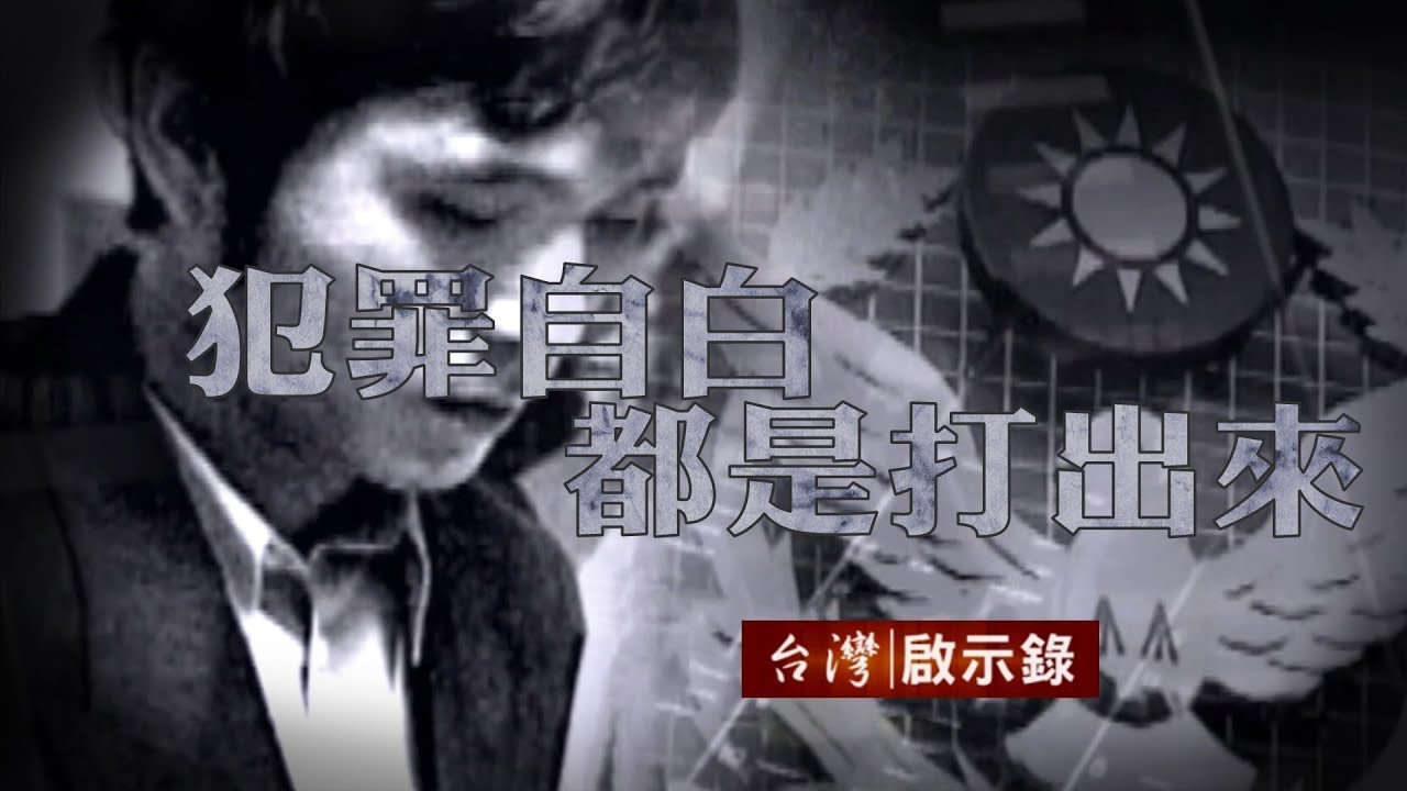 犯罪自白都是打出來？刑求逼供關鍵影帶曝光 20180708