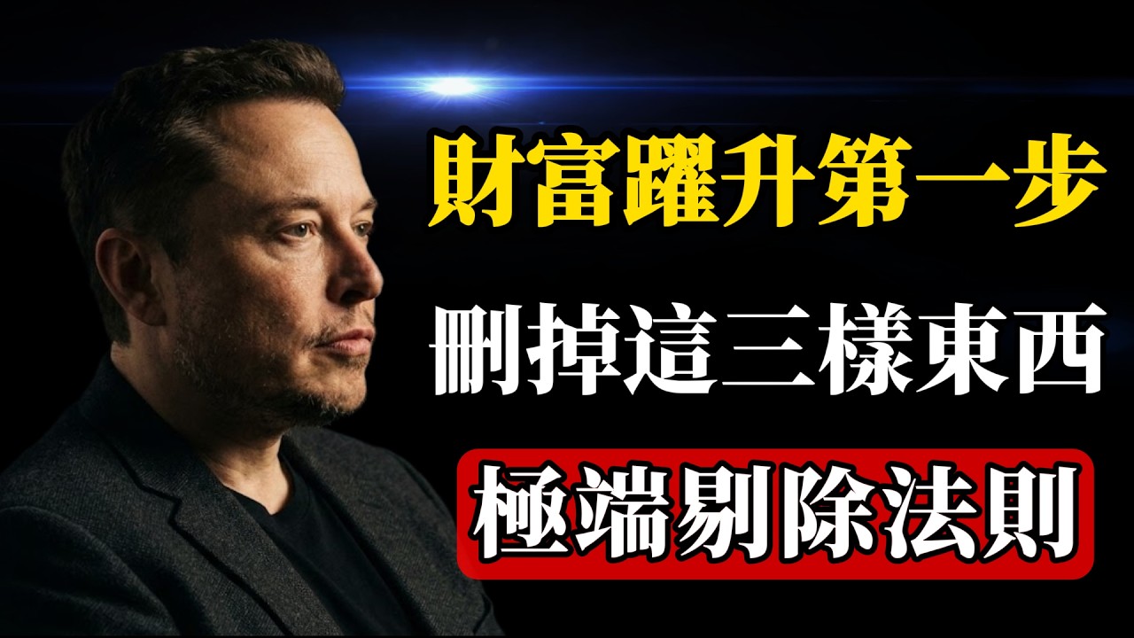 馬斯克：立刻停止你那“毫無意義的勤奮”！看懂首富的【極端剔除法則】，撕裂你人生的死局