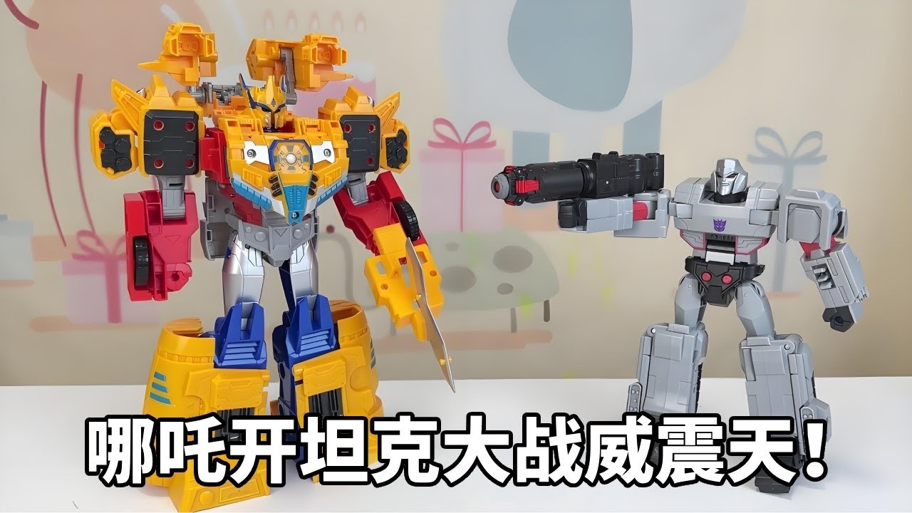 变形金刚新动画？哪吒开机甲大战坦克威震天！擎天柱方舟力量变身 #变形金刚 #哪吒与变形金刚 #变形玩具 #擎天柱