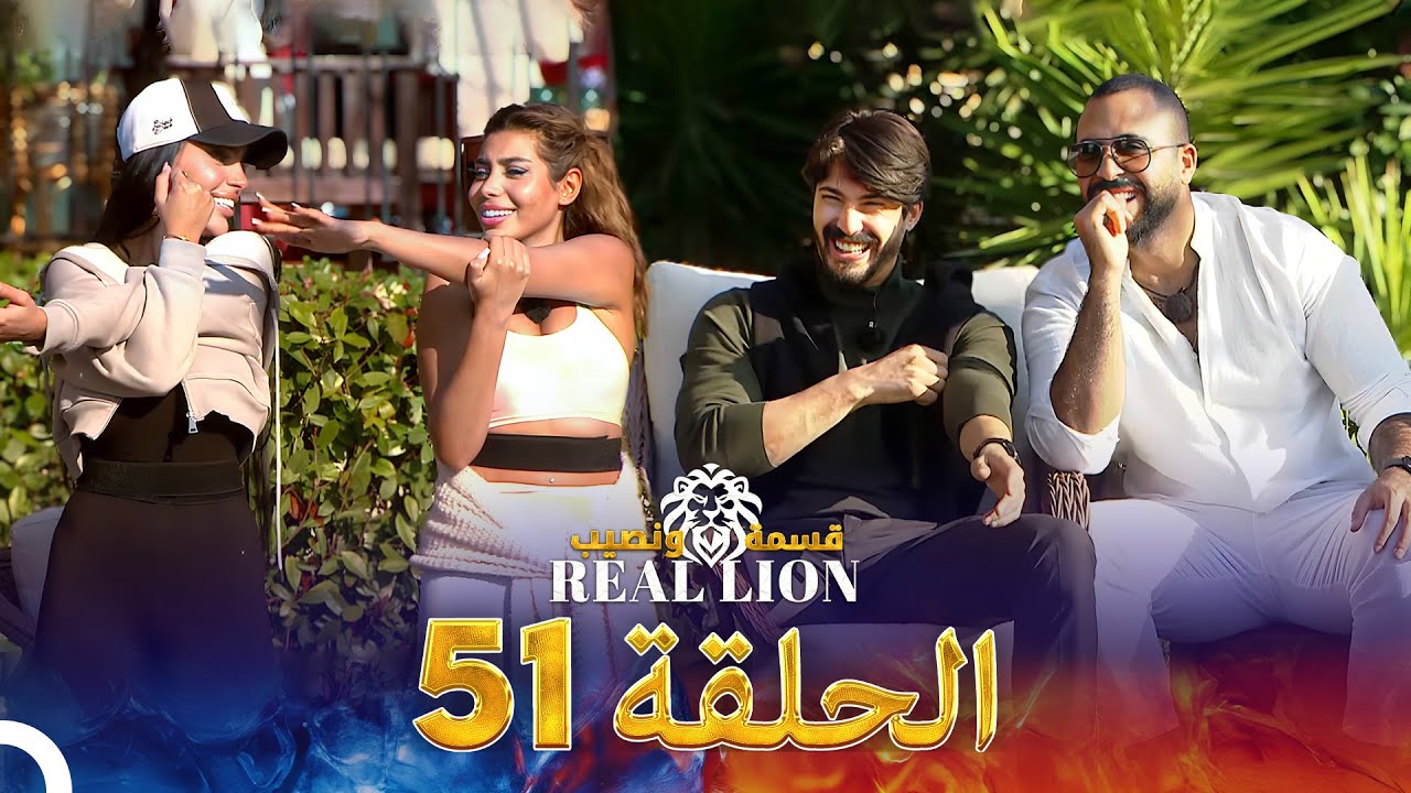 قسمة ونصيب: Real Lion - الحلقة 51