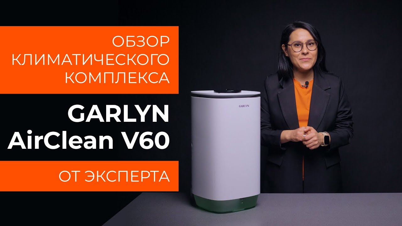 Подробный обзор климатического комплекса GARLYN AirClean V60 от технического эксперта