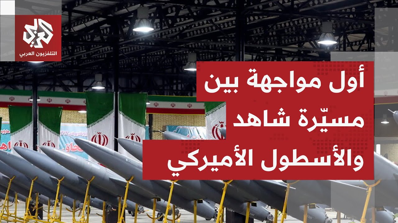 اندلاع أول اشتباك عسكري إيراني أميركي في بحر العرب وطهران تواصل استعدادتها العسكرية على قدم وساق