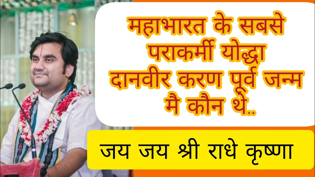 महाभारत के युद्ध के सबसे बड़े योद्धा करण के पूर्व जन्म की कथा!#indreshupadhyayji 