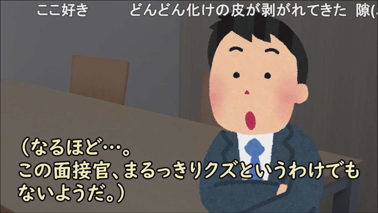 【コメ有り】この面接官、まるっきりクズでもなさそうだな。