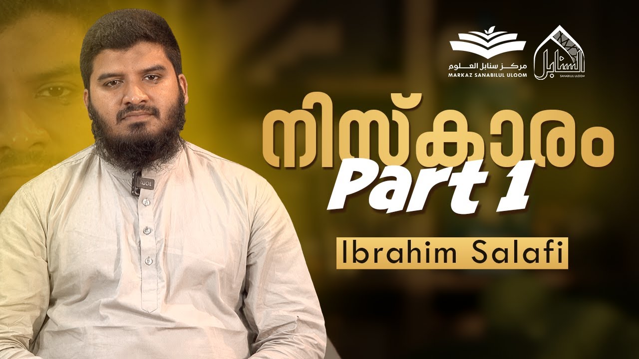 നിസ്കാരം | Part 1 | Ibrahim Salafi | Sanabilululoom
