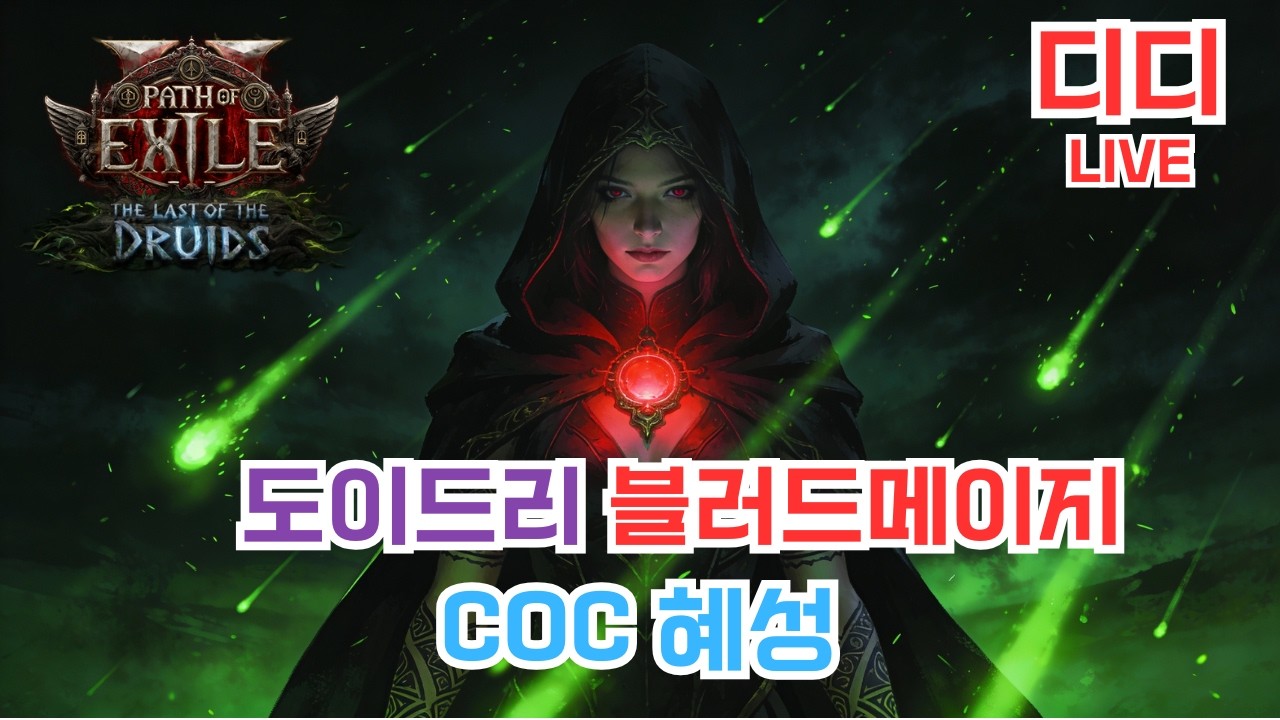 [POE2]  주말 잔잔 파밍 성불가즈아