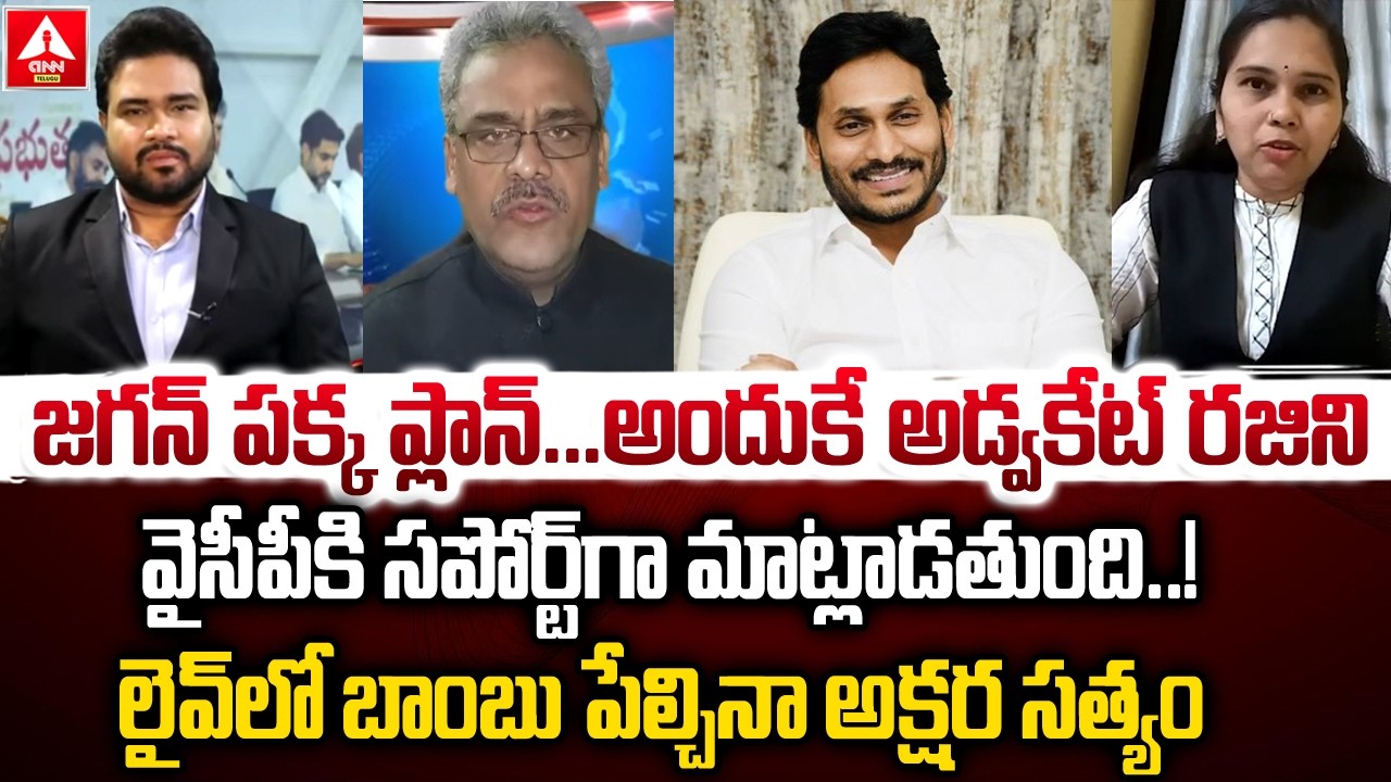 అందుకే అడ్వకేట్ రజిని వైసీపీకి సపోర్ట్ గా మాట్లాడతుంది | Akshara Satyam Comments On Advocate rajini