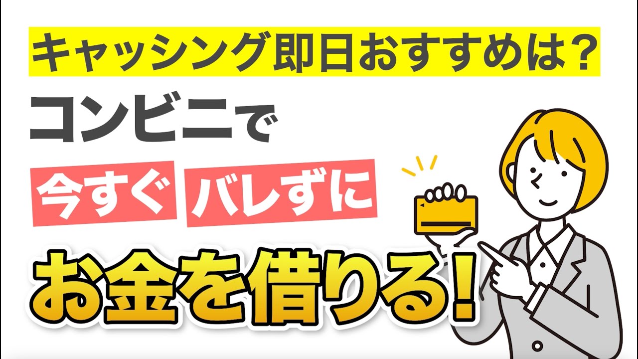 キャッシング即日おすすめは？コンビニで今すぐバレずにお金を借りる！  #キャッシング #即日融資 #お金借りる