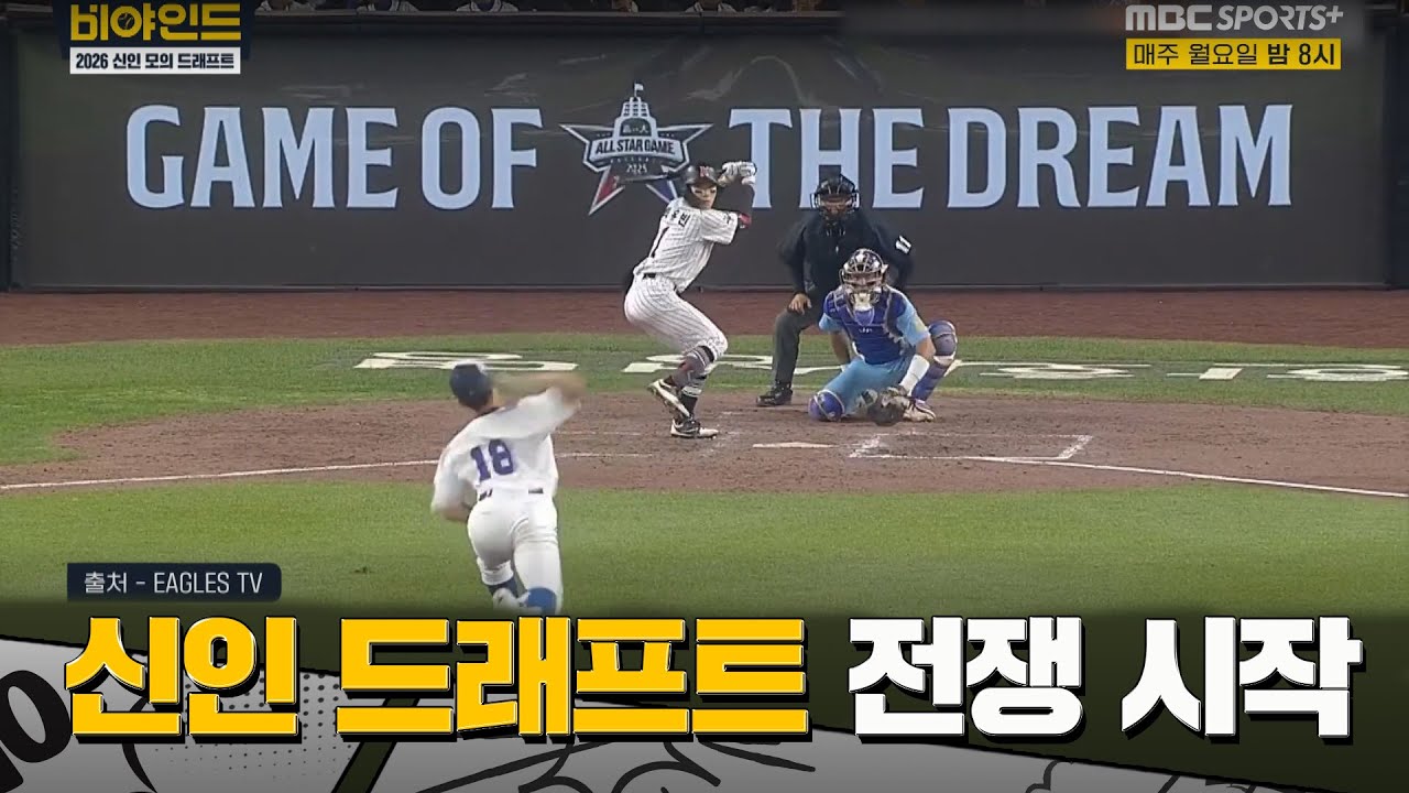 2026 신인 드래프트, 역대급 경쟁의 서막! 숨은 강자들의 전쟁 I #비야인드 2025.09.08