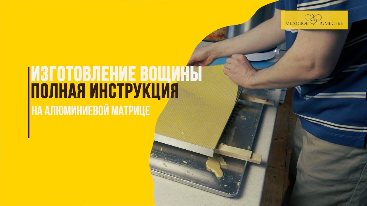 Инструкция по изготовлению вощины на алюминиевой матрице