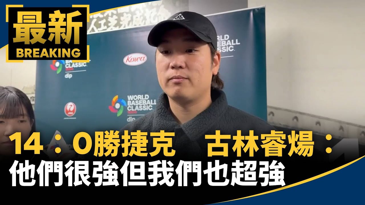 14：0勝捷克　古林睿煬：他們很強但我們也超強｜#鏡新聞