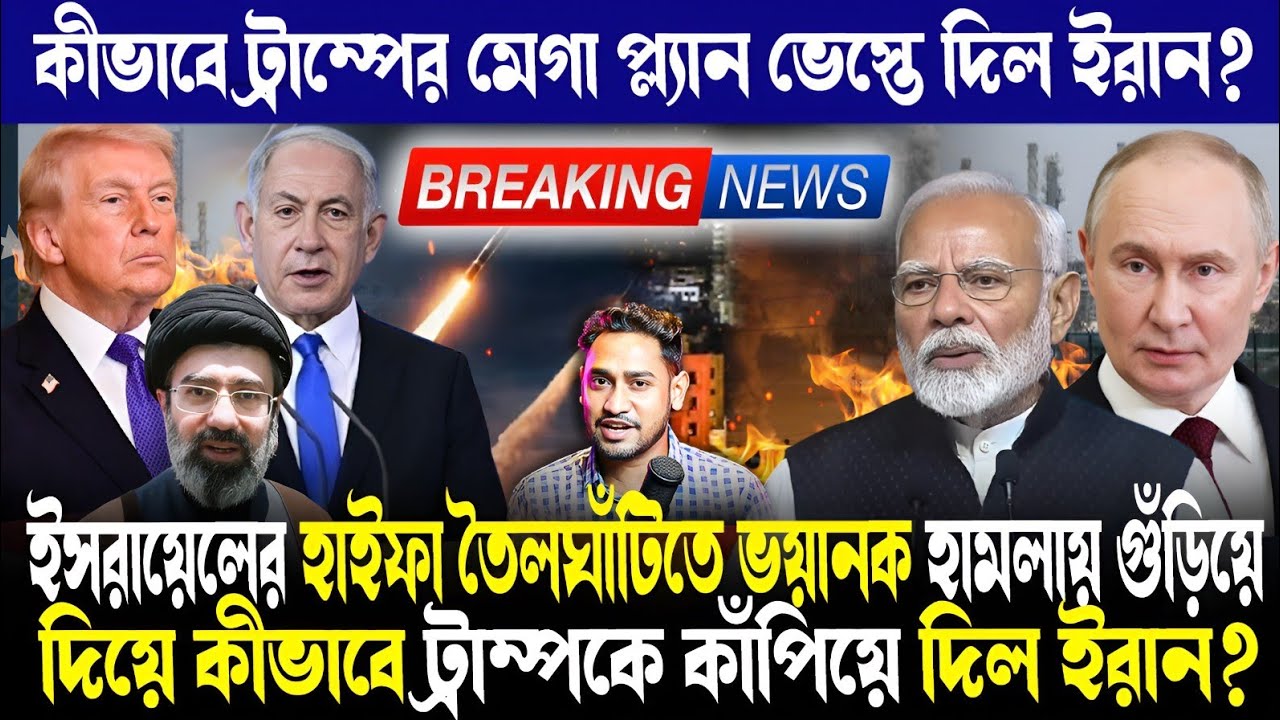 মুখ থুবড়ে পড়ল ট্রাম্পের মেগাপ্ল্যান!ইসরায়েলের তেলঘাঁটি গুঁড়িয়ে দিয়ে কীভাবে কাঁপিয়ে দিল ইরান?