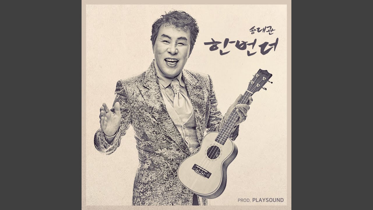 한번 더