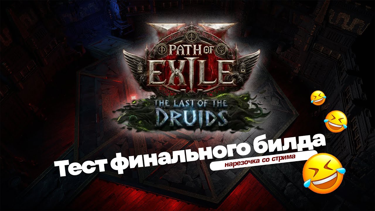 Тест финального билда (теперь точно финальный) | Path of Exile 2