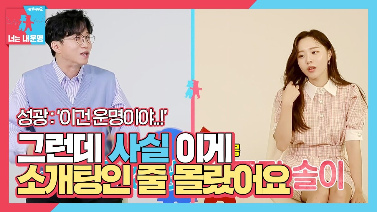 ‘김칫국 드링커’ 박성광과 이솔이의 첫 만남 온도차♬ㅣ동상이몽2 - 너는 내 운명(Dong Sang 2)ㅣSBS ENTER.