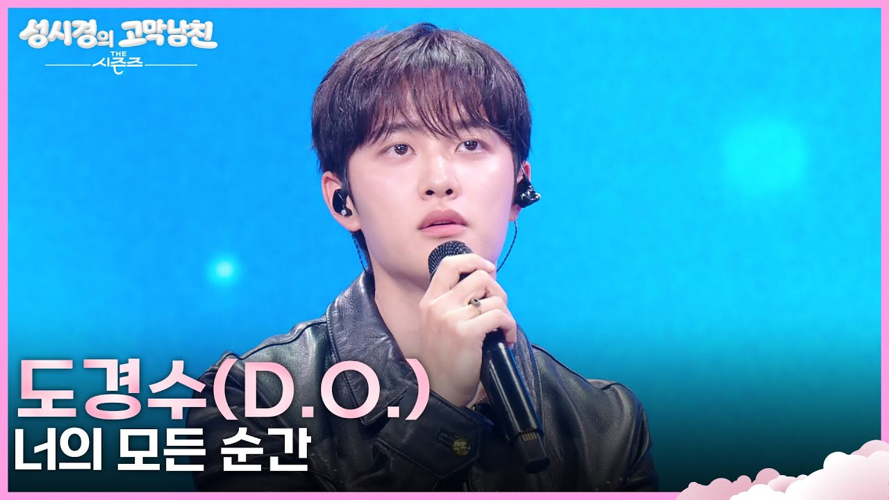 도경수(D.O.) - 너의 모든 순간 [더 시즌즈-성시경의 고막남친] | KBS 260911 방송