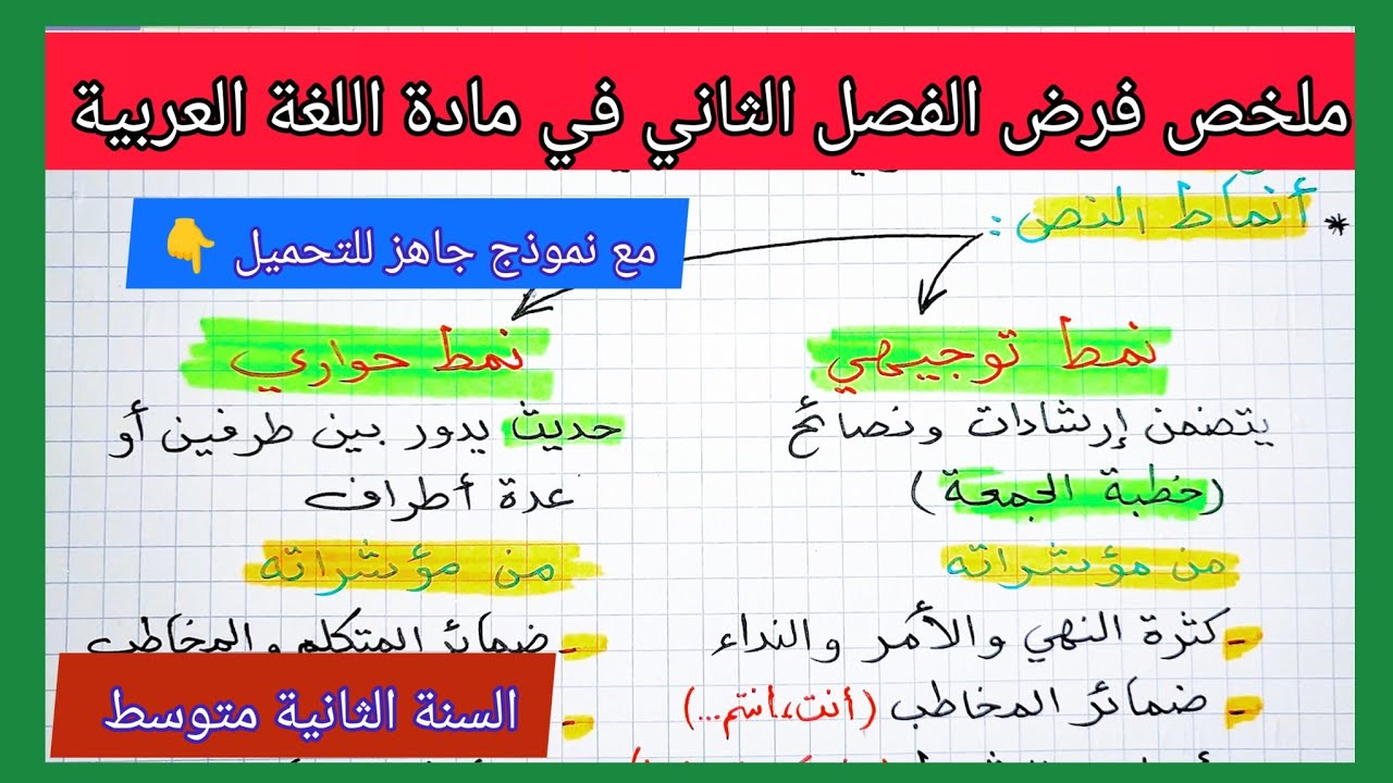 مراجعة للفصل الثاني في مادة اللغة العربية السنة الثانية متوسط مع نموذج جاهز للتحميل 👇