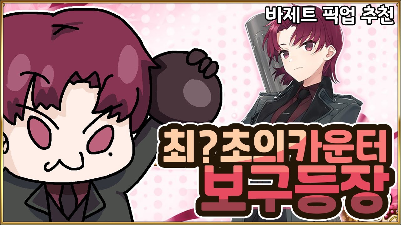 【페그오】 페그오의 최단클은 바제트 전 후로 나뉜다