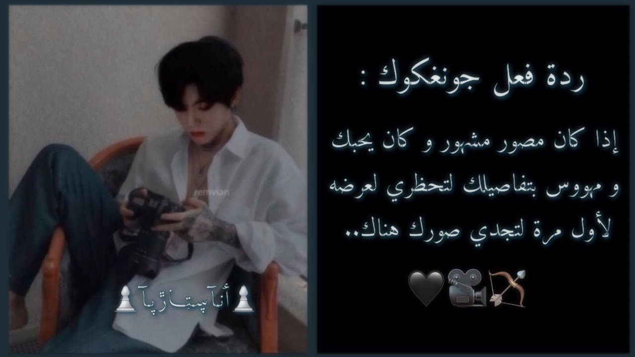 • ردة فعل جونغكوك إذا كان مصور مشهور و مهووس بملامحك يحبك لتجدي صورة لك في معرضه •