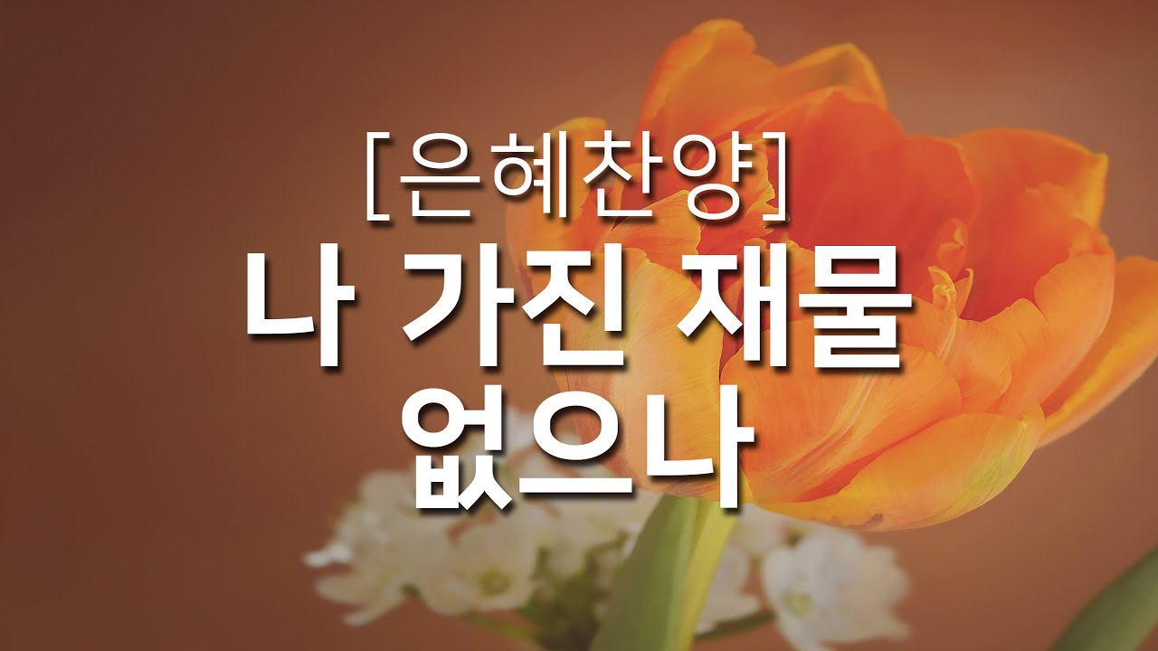 [복음성가연속듣기] 나 가진 재물 없으나_하루찬양( 복음성가, 은혜찬양연속듣기 )