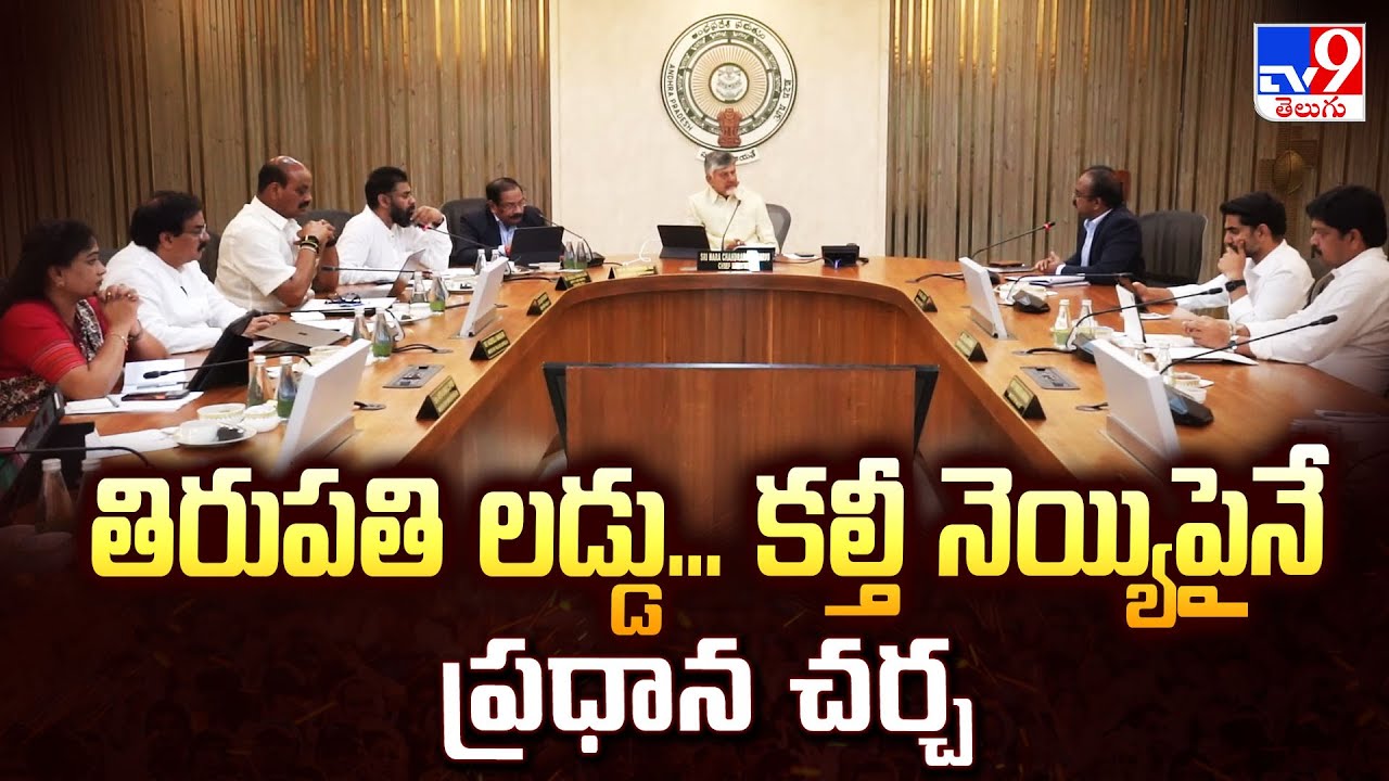 AP Cabinet Meeting : తిరుపతి లడ్డు... కల్తీ నెయ్యిపైనే ప్రధాన చర్చ - TV9