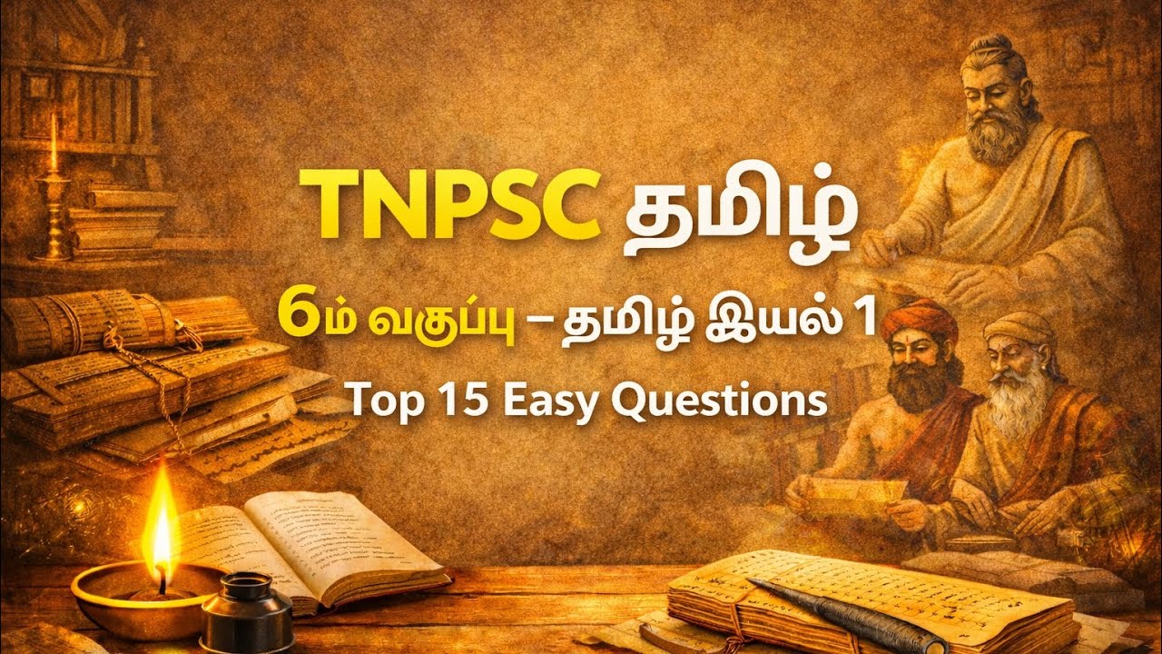 Tnpsc Tamil #tamil #6thtamil #exams #groupexam #group2 #gk#quiz #exams #tnpscexams #videos#6thtamil 