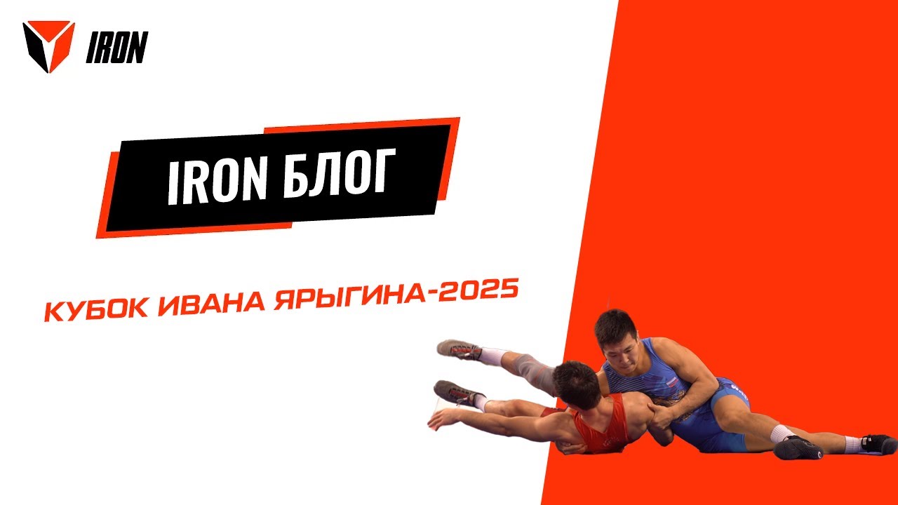 IRON БЛОГ|КУБОК ИВАНА ЯРЫГИНА-2025🤼‍♂️