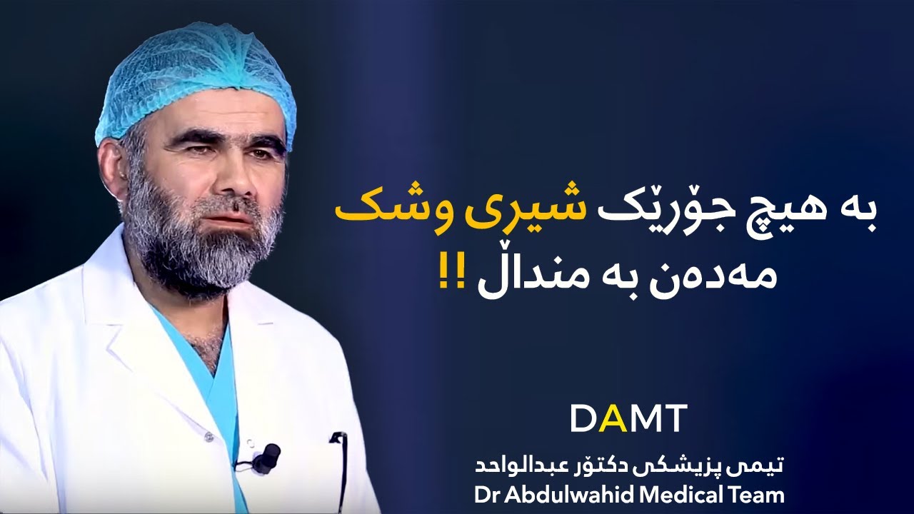 بەهیچ جۆرێک شیری وشک بە منداڵ مەدەن!!
