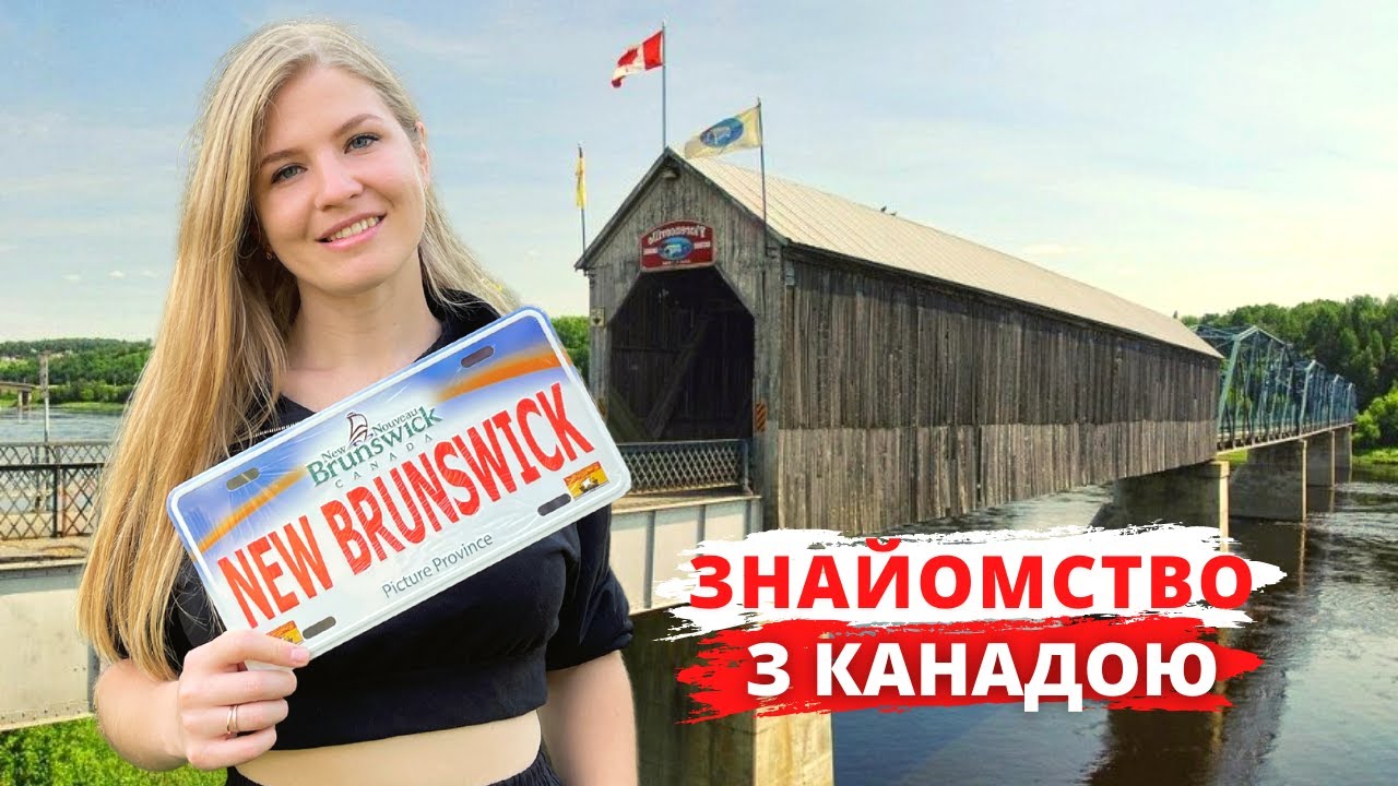 Нью-Брансвік - провінція безхатьків, китів та 