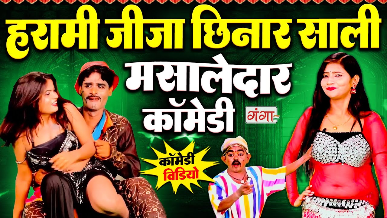 एक बार जरूर देखें हरामी जीजा छिनार साली की कॉमेडी |JIJA SALI COMEDY | COMEDY VIDEO2025 | Ruby Comedy