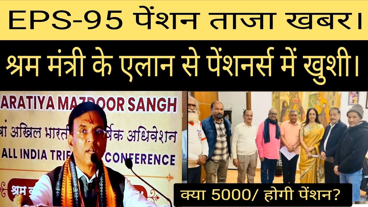 EPS-95 पेंशन ताजा खबर | पेंशन बढ़ोत्तरी को लेकर श्रम मंत्री जी की घोषणा से पेंशनर्स में खुशी की लहर 