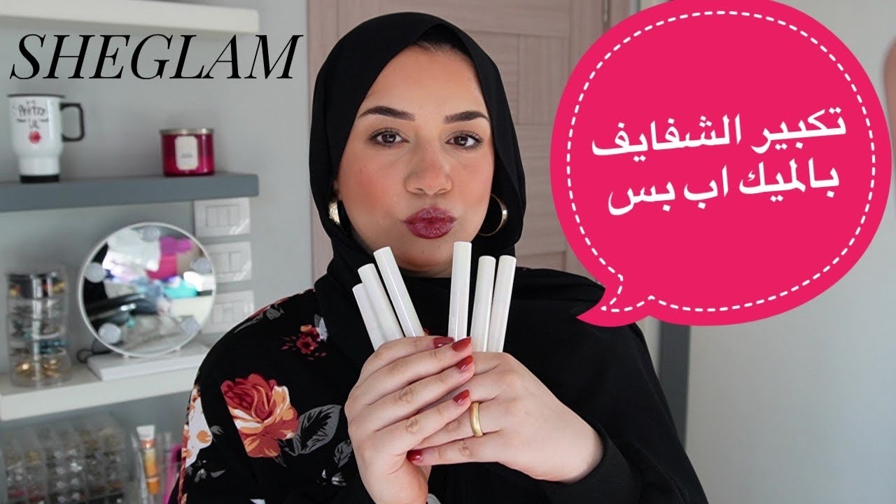 تكبير الشفايف من غير فيلر ولا بوتوكس💋🤔 كبري شفايفك بالميك اب بس 💄🤫! Sheglam LIP PLUMPER