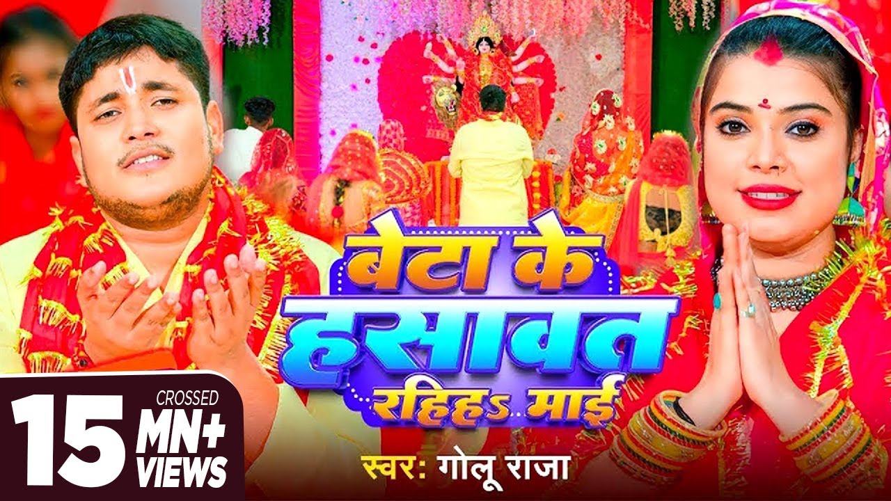 Video ~ बेटा के हसावत रहिहS माई | Golu Raja | Beta Ke Hasawat Rahih Maai | Bhojpuri Devi Geet 2023