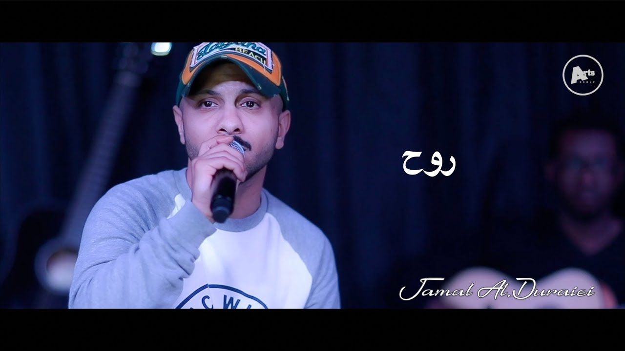 جمال الدريعي | روح (جلسات ارتس قروب الغنائية 2019)