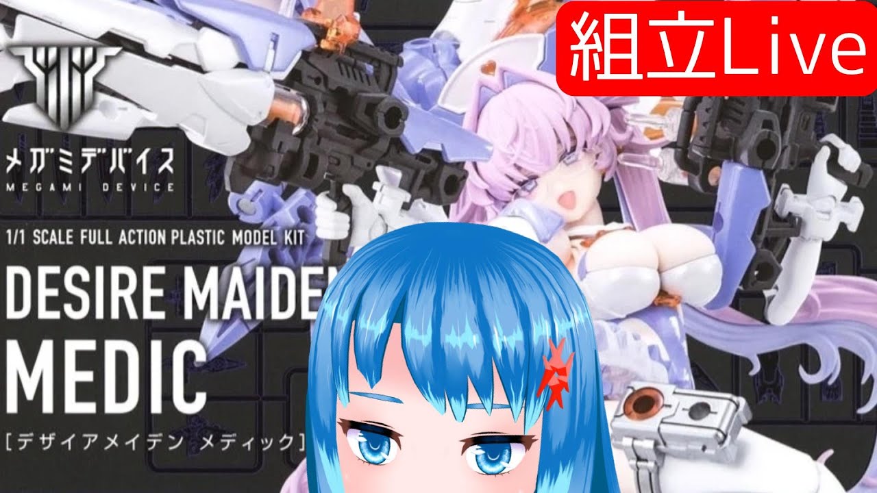 【組み立てLIVE】メガミデバイス　デザイアメイデン メディック　つくるう　その2　※手元カメラ有【Vtuberネイル】