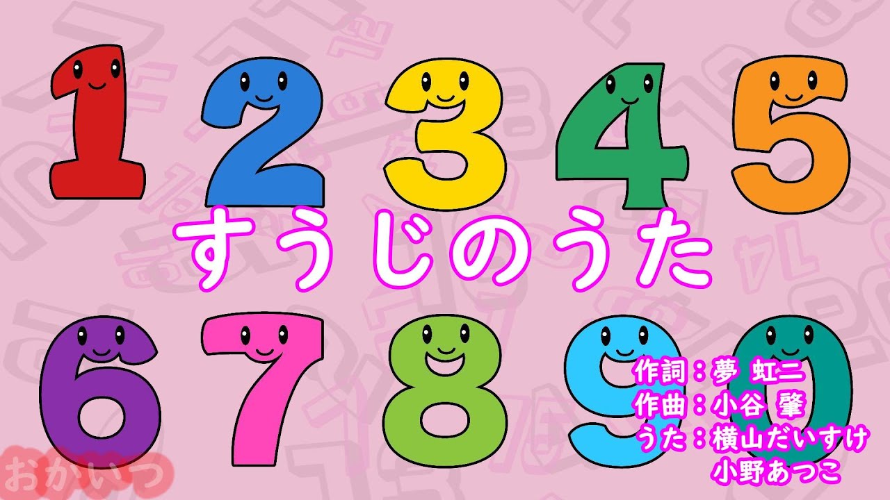 すうじのうた（おかあさんといっしょ）／横山だいすけ＆小野あつこ