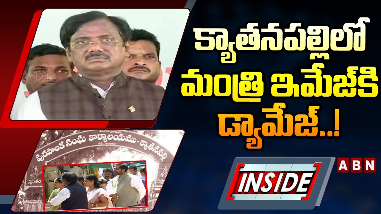 INSIDE : క్యాతనపల్లిలో మంత్రి వివేక్ కు గట్టి దెబ్బ| Minister Vivek On Kyatanapalli Muncipality |ABN
