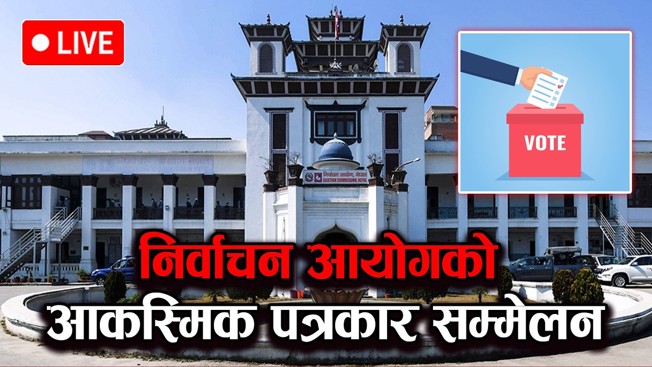 🔴LIVE: निर्वाचन आयोगको आकस्मिक पत्रकार सम्मेलन Nirwachan aayog