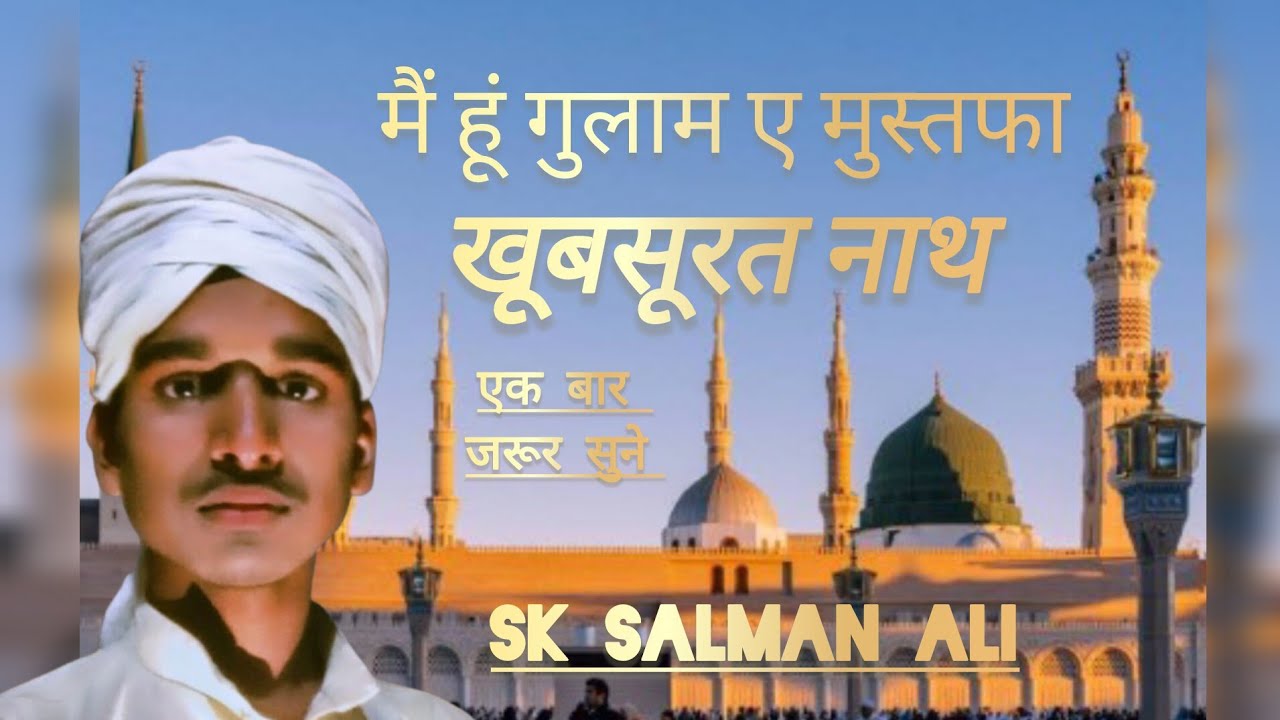 Main hoon Ghulam-E-Mustafa | मैं हूं गुलाम ऐ मुस्तफा | SK Salman official | 