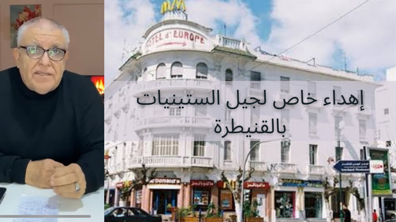 من ذاكرة مدينة القنيطرة، الجيل الذهبي(الستينات )— الجزء الاول