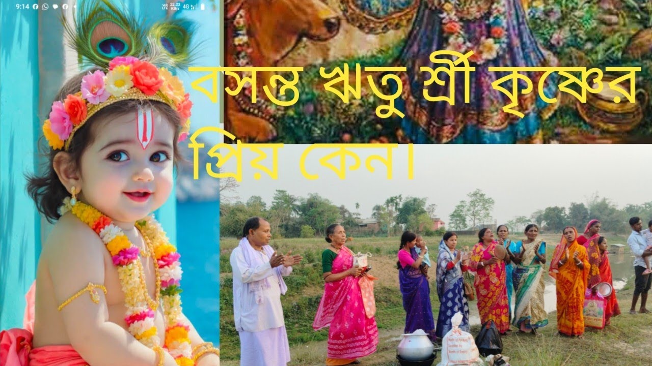 ফাল্গুন মাসে কেন সাধু সঙ্গ করবেন।বসন্ত ঋতু র্শ্রী কৃষ্ণের প্রিয় কেন। Minita Baishnab 2026। Joy Rada