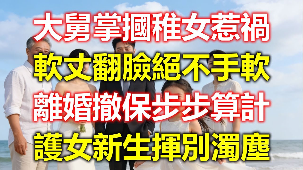 大舅哥喝多了，當着全家人的面扇了我女兒一巴掌。