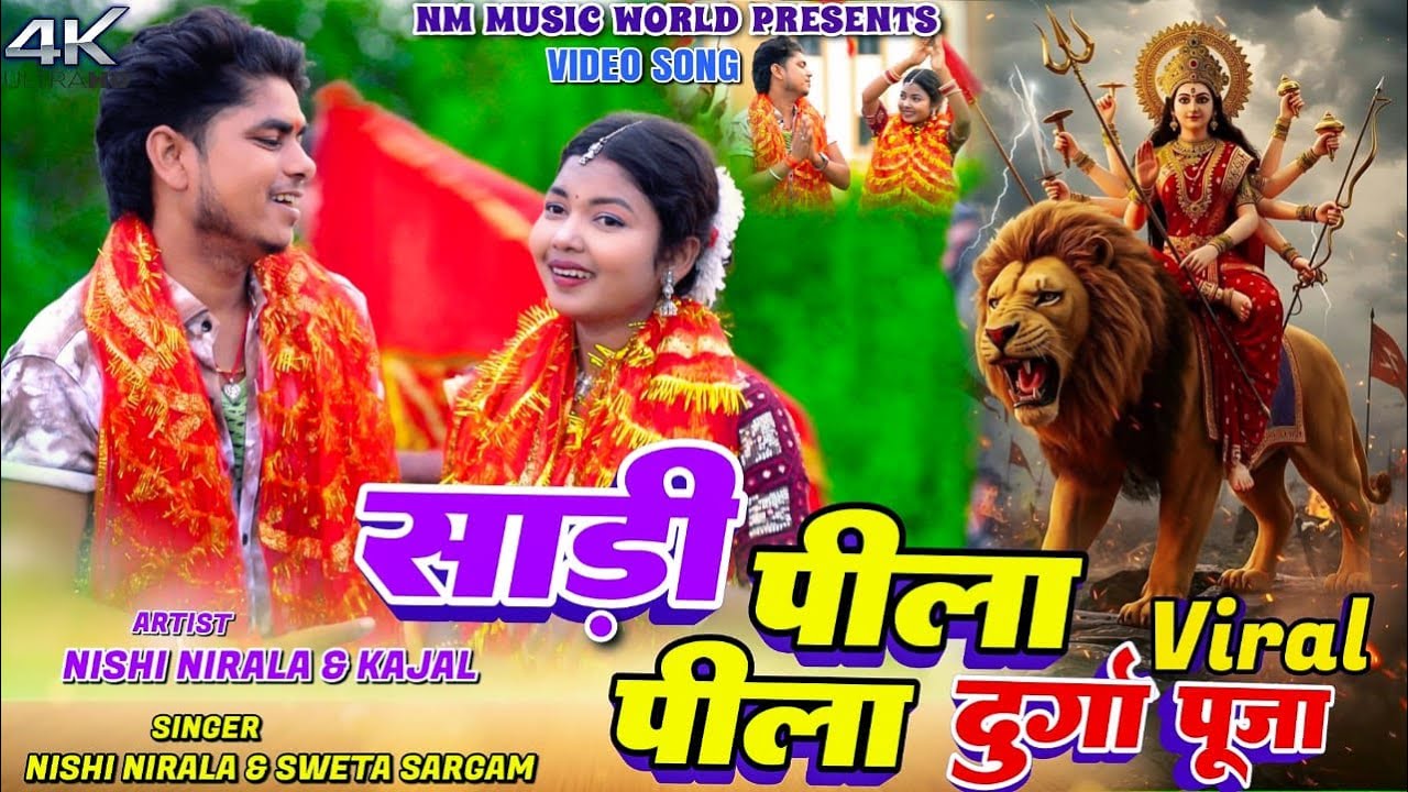  Sadi Pila Pila (Devi Geet) | Nishi Nirala | Durga Puja Song | Shweta Sargam | New Devi Geet video||