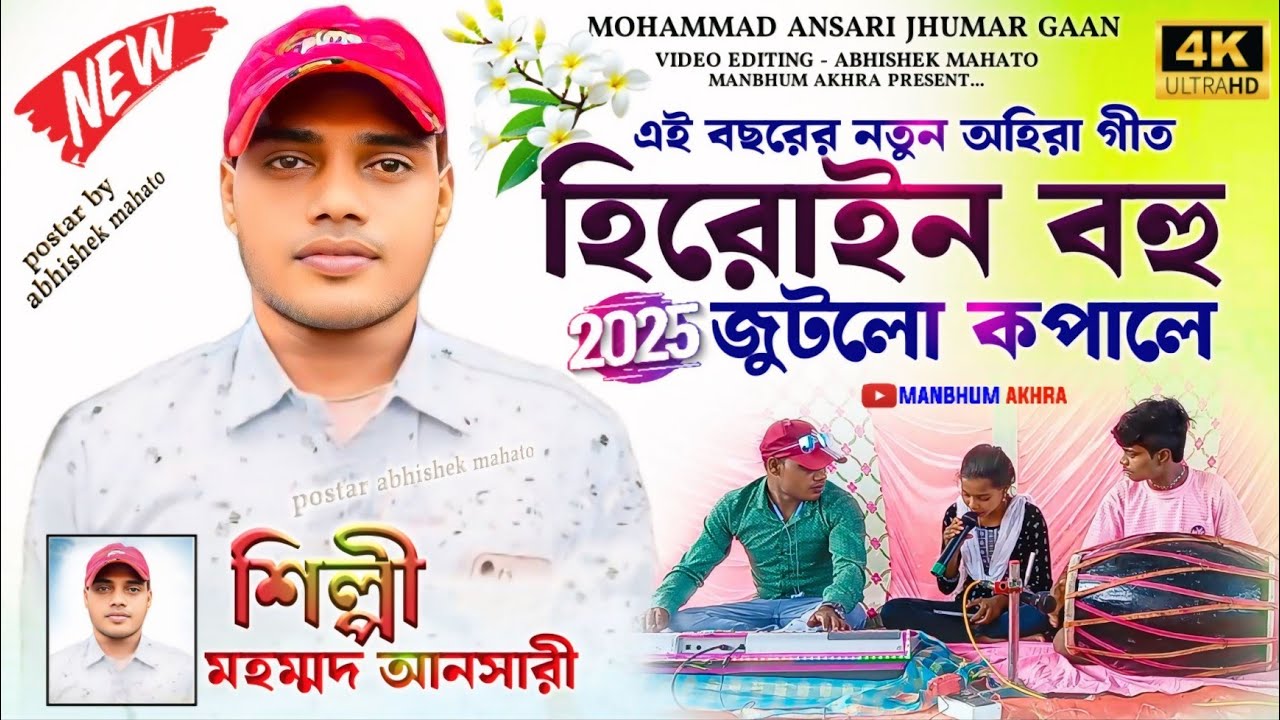 এই বছরের নতুন অহিরা গীত | হিরোইন বহু জুটলো কপালে | Mohammad Ansari Ahira Geet | Purulia Ahira Geet