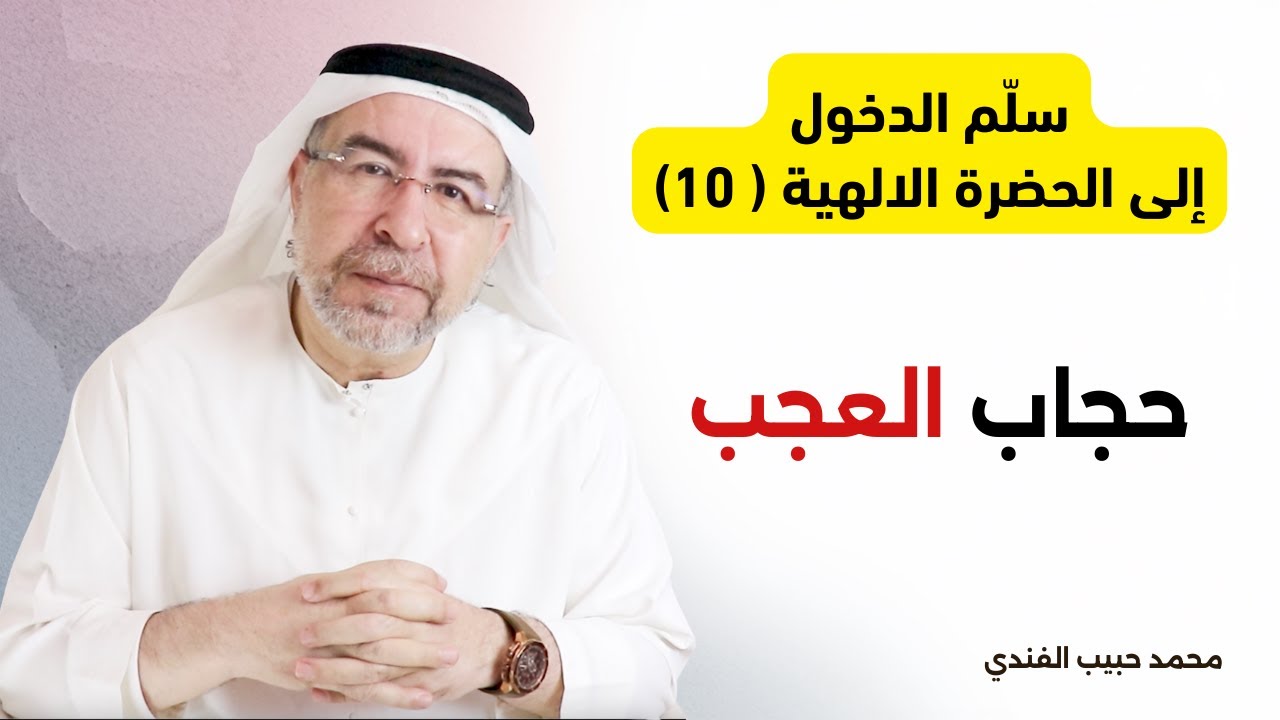 سلّم الدخول إلى الحضرة الالهية (10) حجاب العجب  . محمد حبيب الفندي