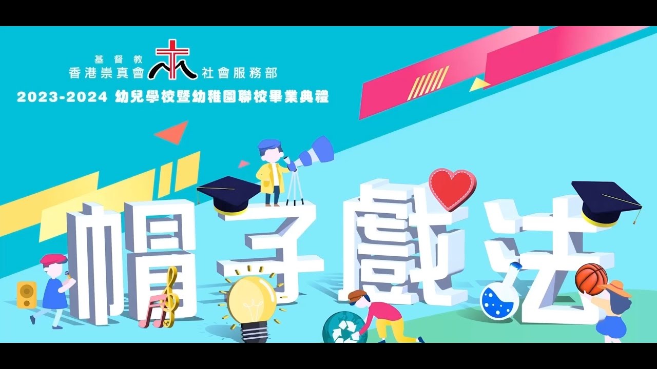 2023-2024年度 🎓基督教香港崇真會幼兒學校暨幼稚園聯校畢業典禮🎓