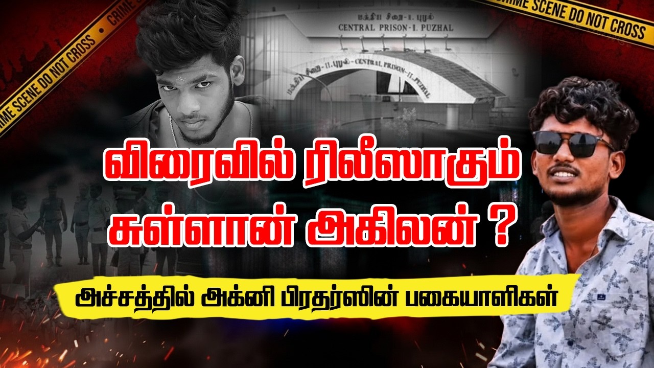 Sullan Akilan விரைவில் விடுதலை ?  ? | sullan akilan history | sullan akilan story | agni brothers