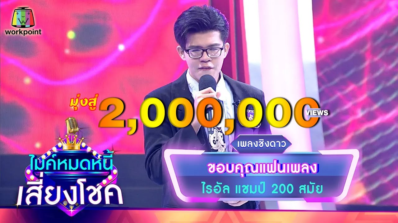 ขอบคุณเเฟนเพลง - ไรอัล | ไมค์หมดหนี้ เสี่ยงโชค