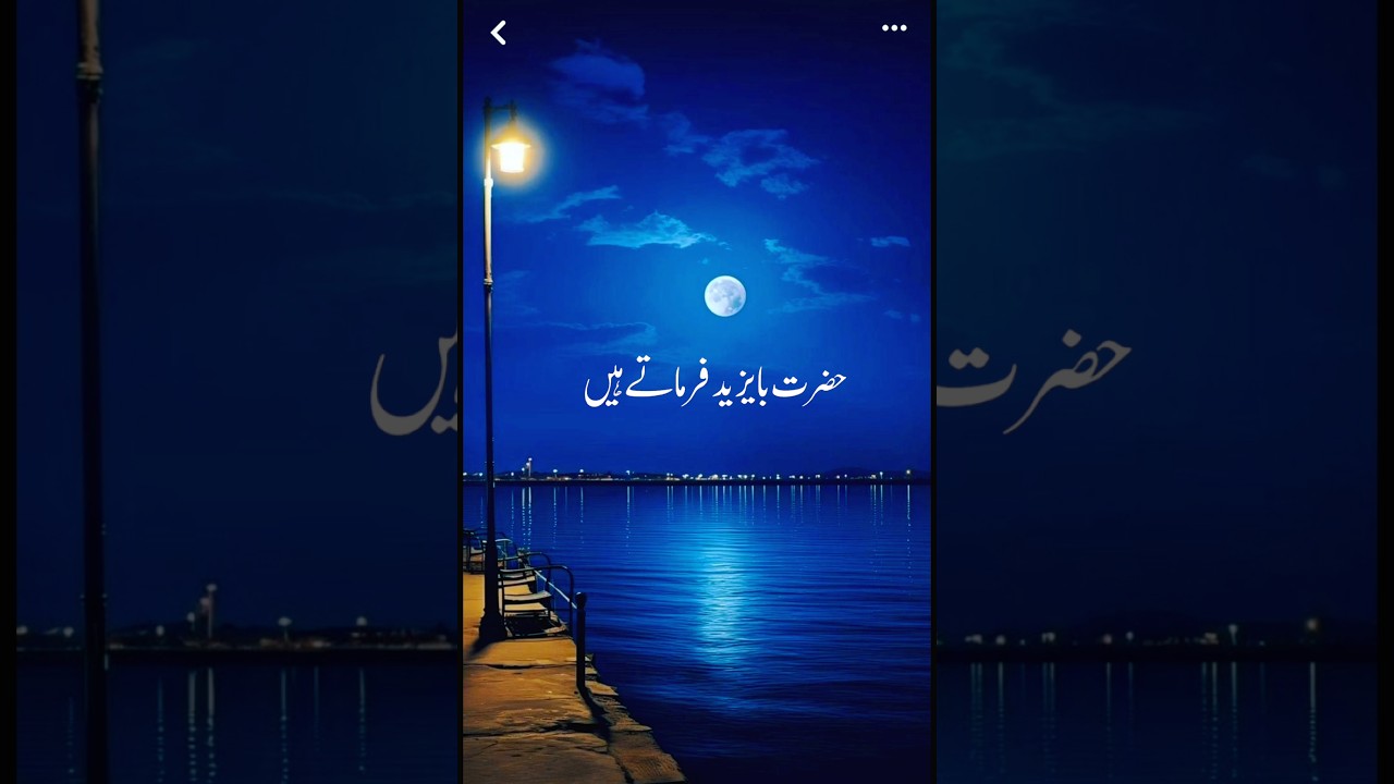 Hazrat Bayazid Bastami Aur Ramzan #bayan #ytshorts #shortsvideo #status