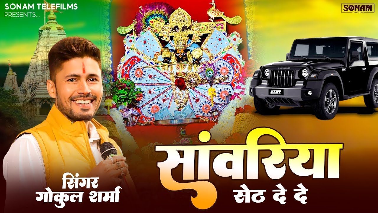 सांवरिया सेठ दे दे - Sanwariya Seth De De l Gokul Sharma l Devotional Song ‪| नॉनस्टॉप सावरिया भजन